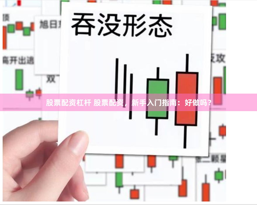 股票配资杠杆 股票配资，新手入门指南：好做吗？
