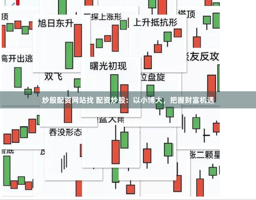 炒股配资网站找 配资炒股：以小博大，把握财富机遇