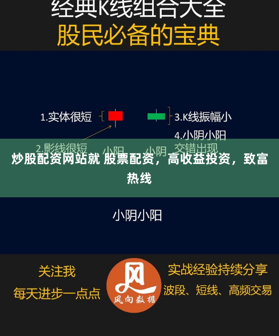 炒股配资网站就 股票配资，高收益投资，致富热线