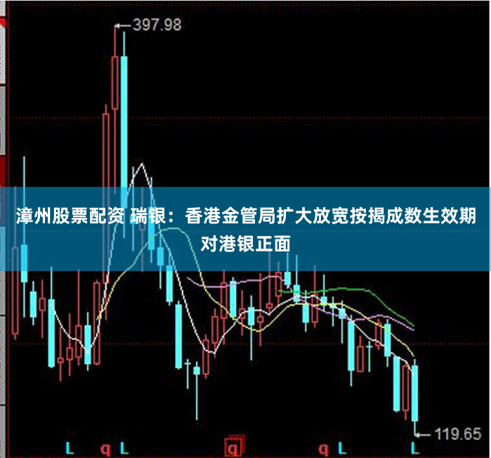 漳州股票配资 瑞银：香港金管局扩大放宽按揭成数生效期对港银正面