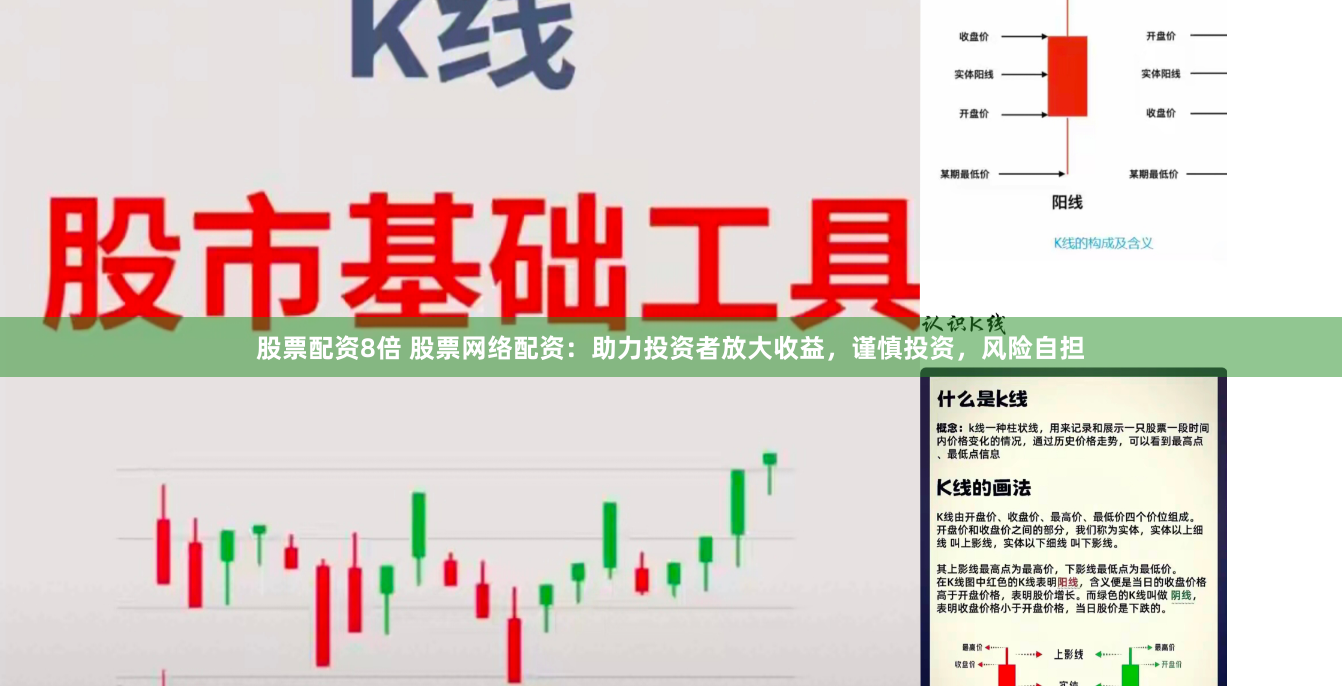 股票配资8倍 股票网络配资：助力投资者放大收益，谨慎投资，风险自担