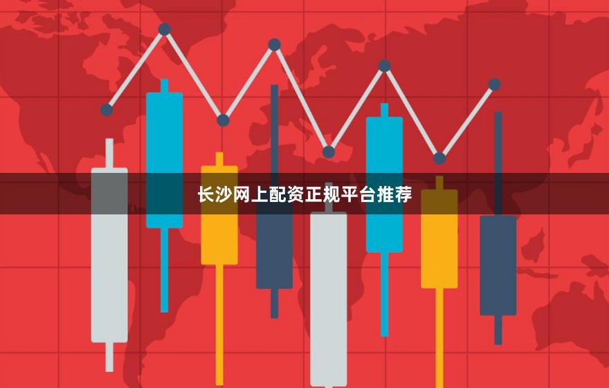 长沙网上配资正规平台推荐