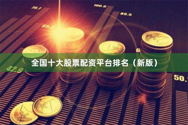 全国十大股票配资平台排名（新版）