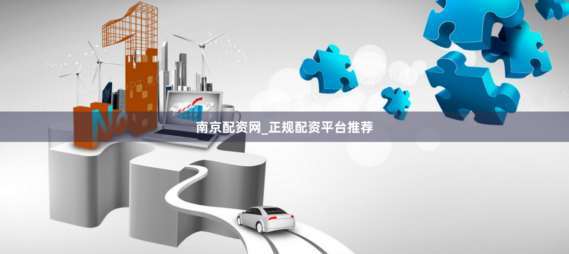 南京配资网_正规配资平台推荐