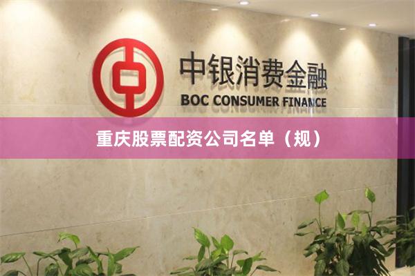 重庆股票配资公司名单(规)