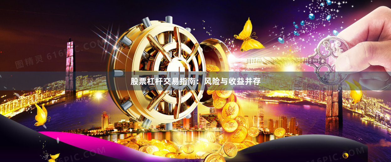 股票杠杆交易指南:风险与收益并存