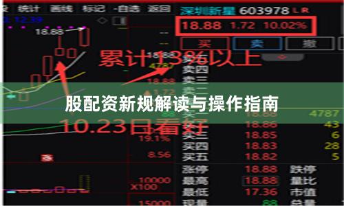 股配资新规解读与操作指南