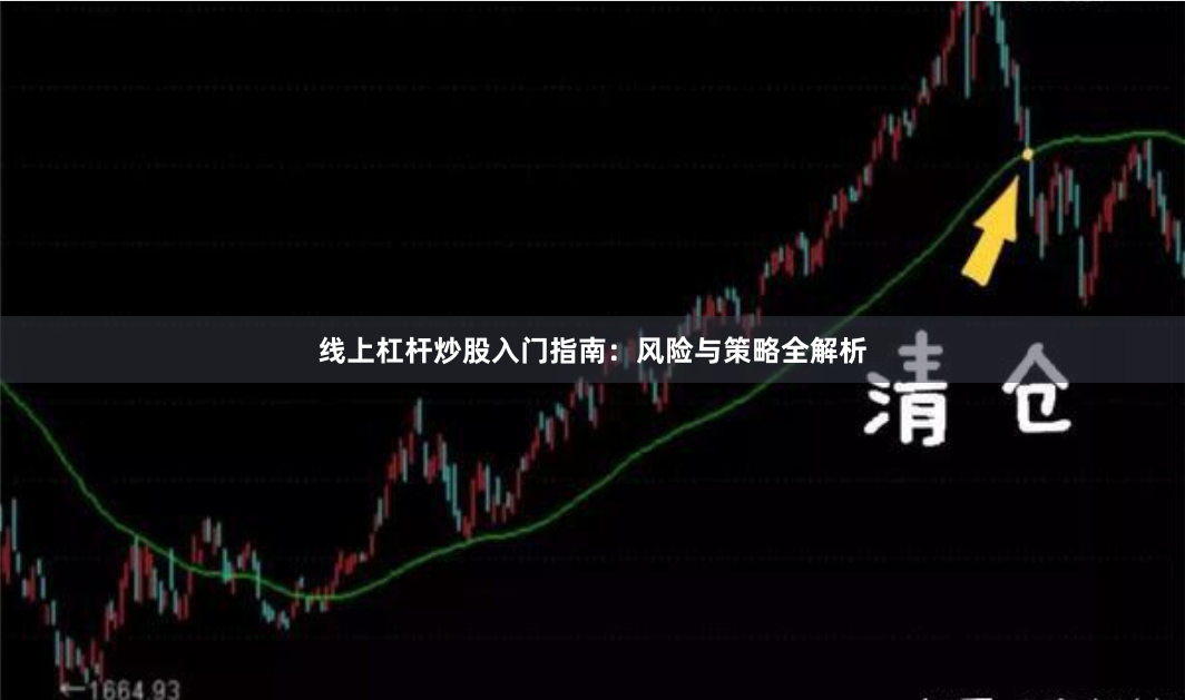 线上杠杆炒股入门指南：风险与策略全解析