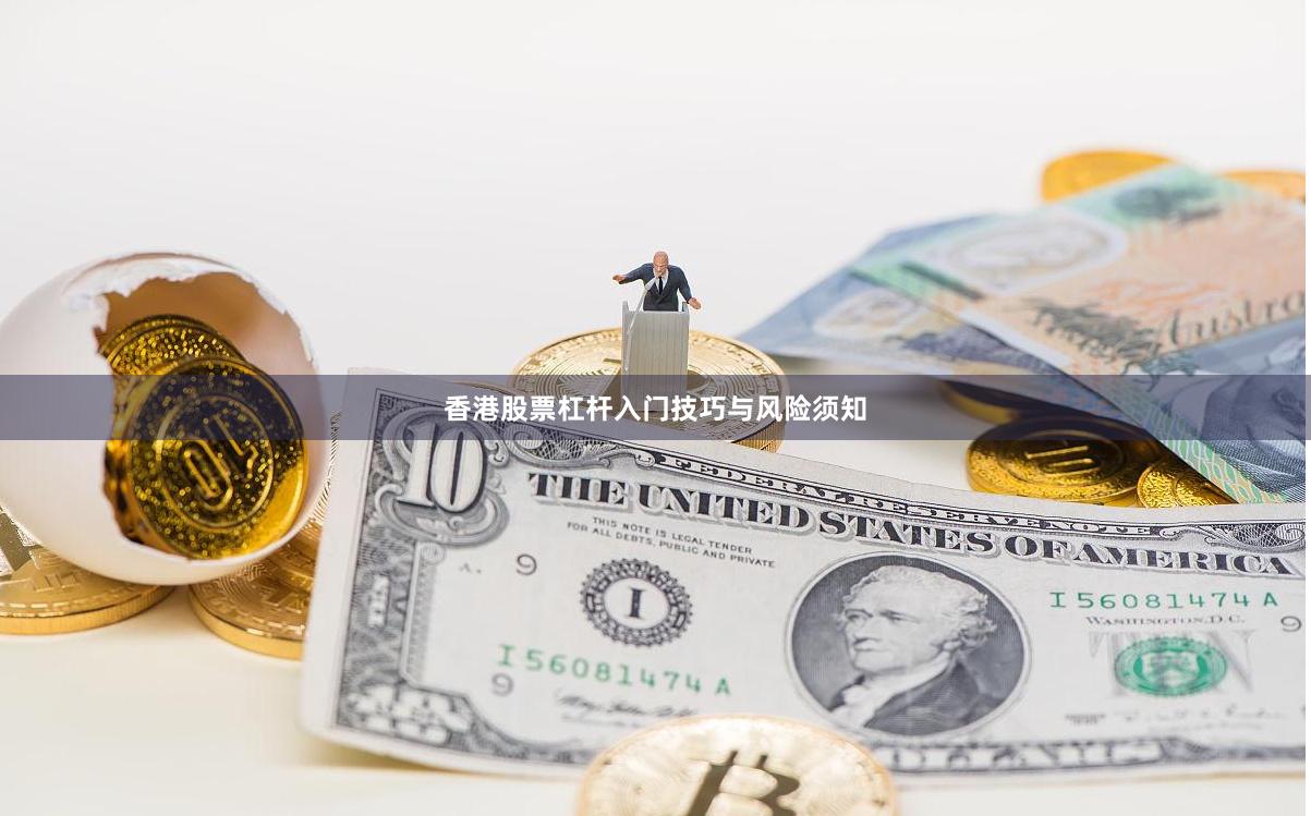 香港股票杠杆入门技巧与风险须知