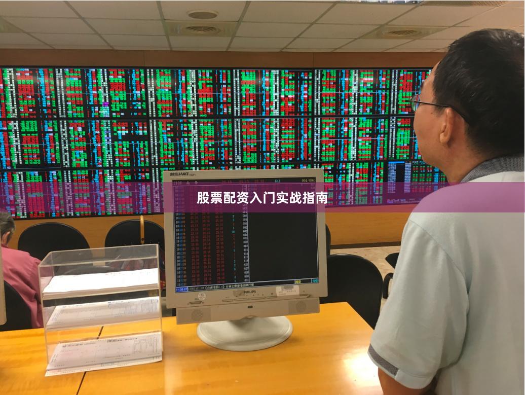 股票配资入门实战指南