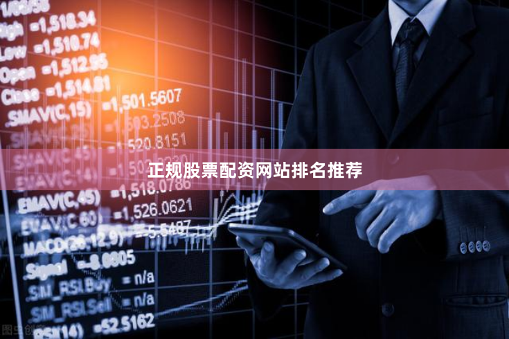 正规股票配资网站排名推荐