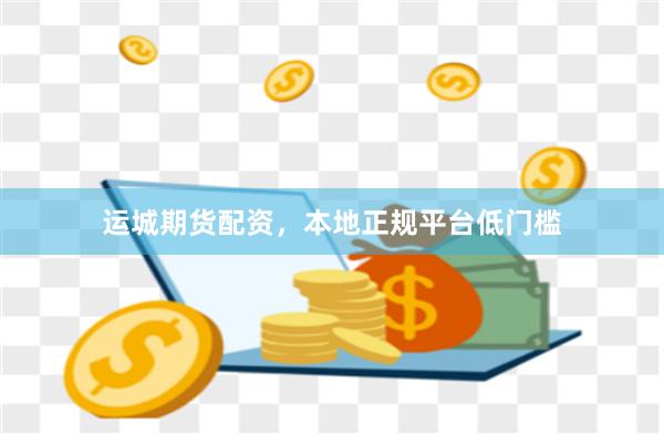 运城期货配资,本地正规平台低门槛